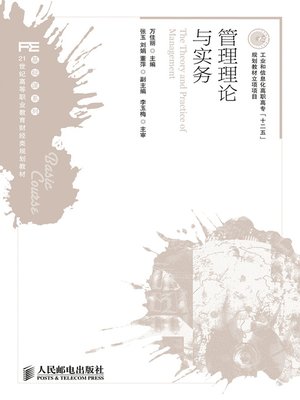 cover image of 管理理论与实务